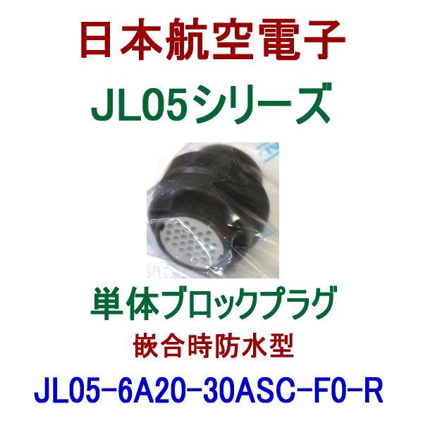 JL05-6A20-30ASC-F0-R単体ブロックプラグ(嵌合時防水型)