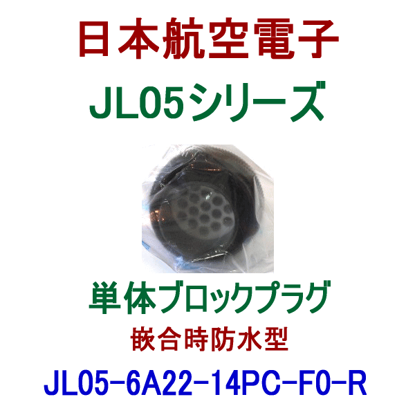 JL05-6A22-14PC-F0-R単体ブロックプラグ(嵌合時防水型)