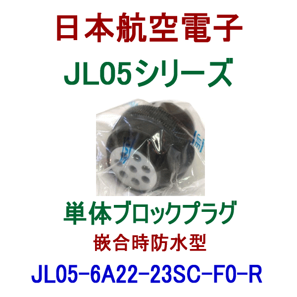 JL05-6A22-23SC-F0-R単体ブロックプラグ(嵌合時防水型)