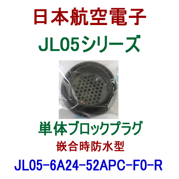 JL05-6A24-52APC-F0-R単体ブロックプラグ(嵌合時防水型)