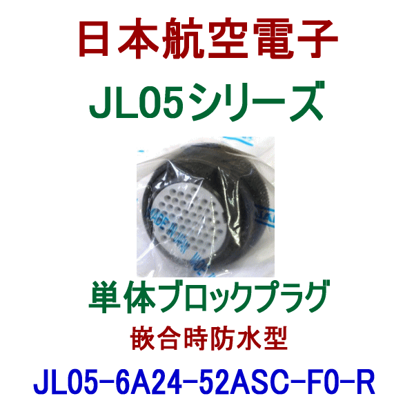 JL05-6A24-52ASC-F0-R単体ブロックプラグ(嵌合時防水型)