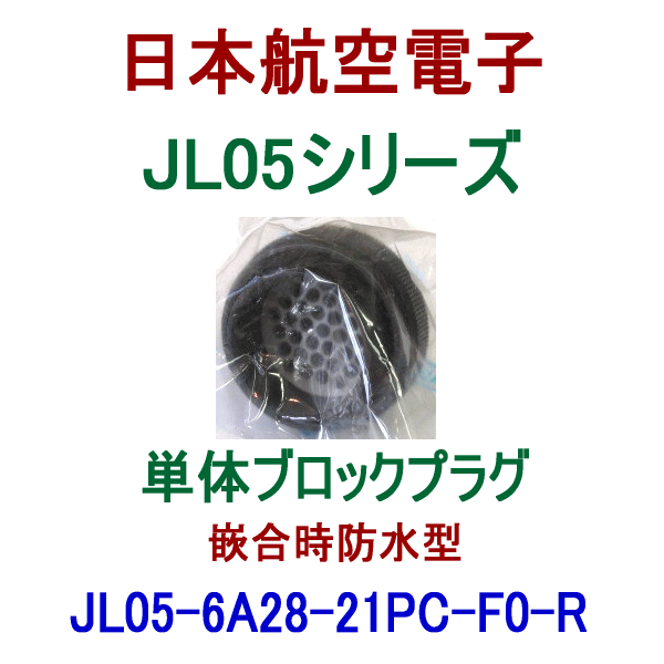 JL05-6A28-21PC-F0-R単体ブロックプラグ(嵌合時防水型)