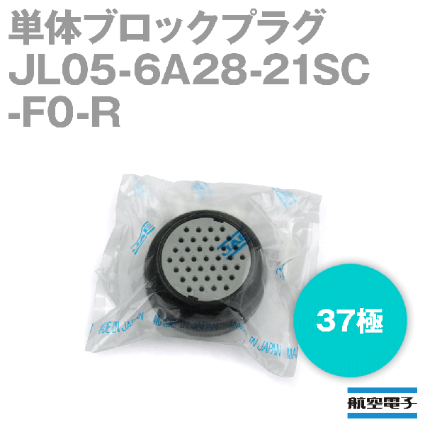 JL05-6A28-21SC-F0-R単体ブロックプラグ(嵌合時防水型)