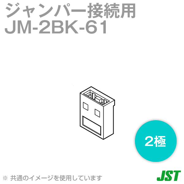 JM-2BK-61ジャンパー接続用9極NN