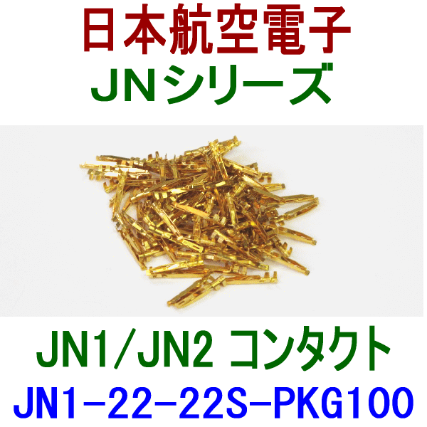 JN1/JN2シリーズ コンタクトJN1-22-22S-PKG100 NN