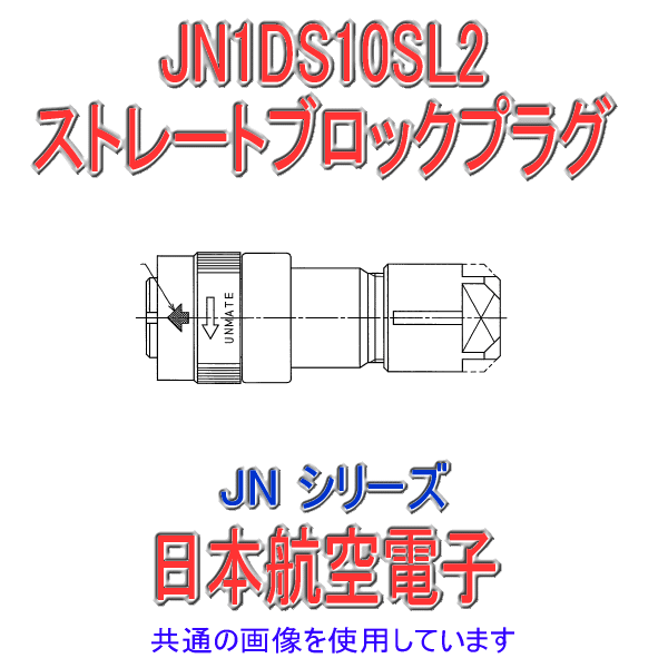 JN1/JN2シリーズ ストレート型ブロックプラグ(嵌合時防水) JN1DS10SL2 NN
