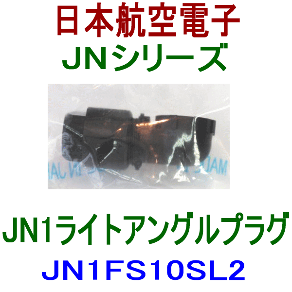 JN2シリーズ ライトアングルプラグ(小型・防水)JN1FS10SL2 NN