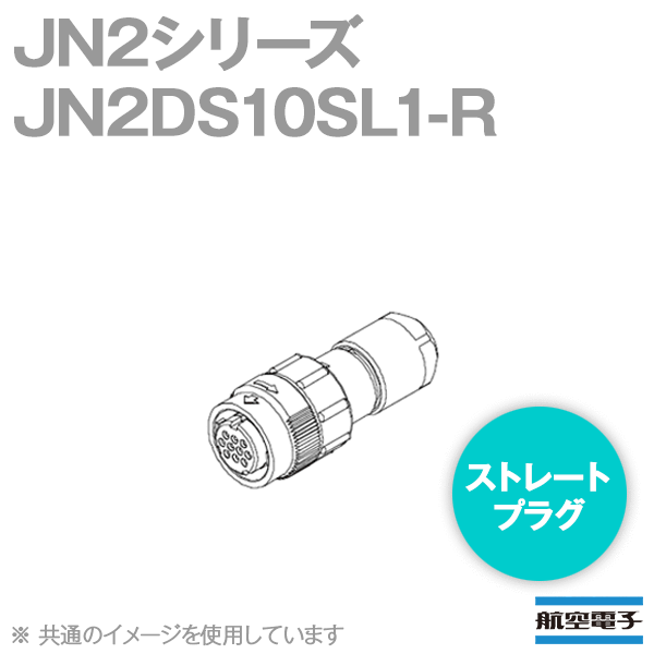 JN2シリーズ ストレートプラグJN2DS10SL1-R (嵌合時防水型) NN