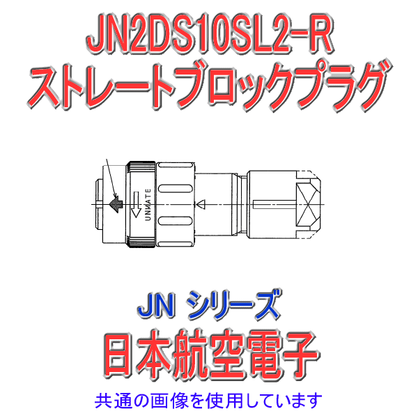 JN1/JN2シリーズ ストレート型ブロックプラグ(嵌合時防水) JN2DS10SL2-R NN