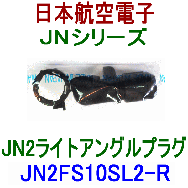 JN2シリーズ ライトアングルプラグ(小型・防水)JN2FS10SL2-R NN