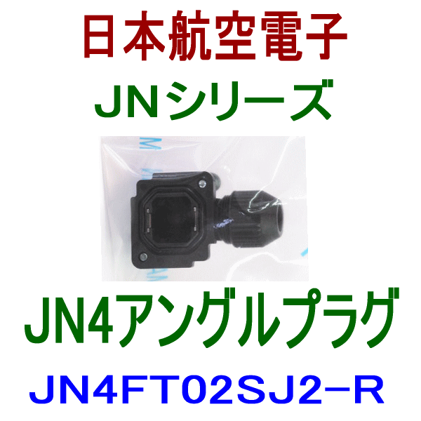 JN4シリーズ アングルプラグ(バラ線ケーブル)(小型・防水)JN4FT02SJ2-R NN