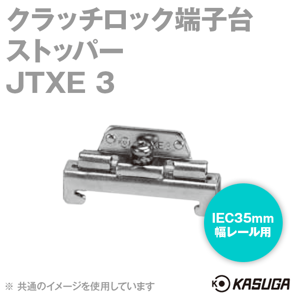 JTXE 3クラッチロック端子台 ストッパー(100個入) SN