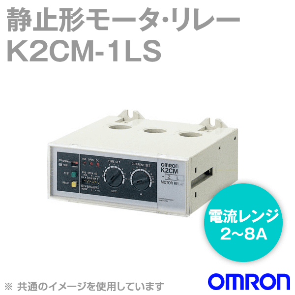 K2CM-1LSモータ・リレー 反限時形 NN