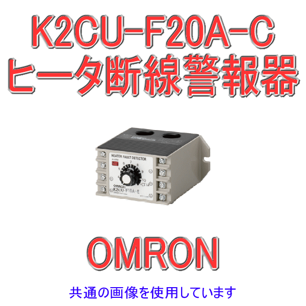 K2CU-F20A-Cヒータ断線警報器 大容量CT一体タイプ NN