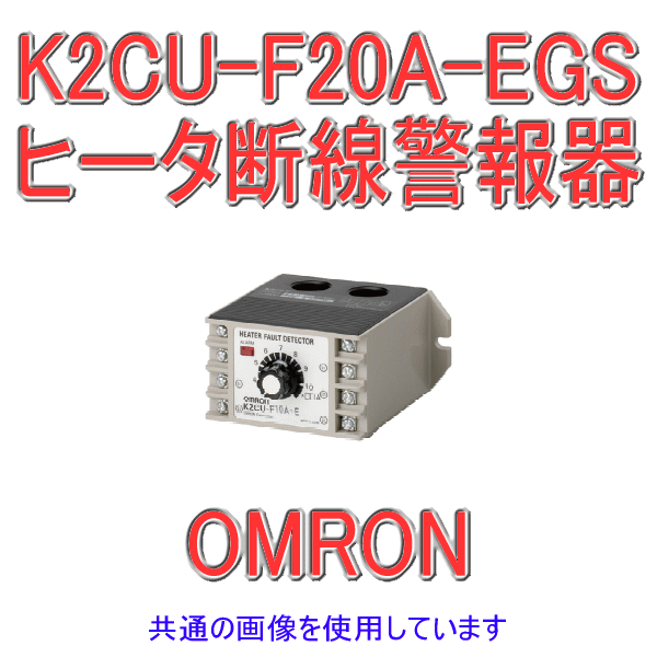 オムロン　K2CU-F20A-E AC8〜20A AC200　ヒータ断線警報器 - 1
