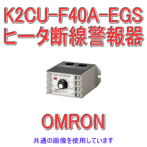 K2CU-F40A-EGSヒータ断線警報器 ゲート入力端子つきタイプ NN
