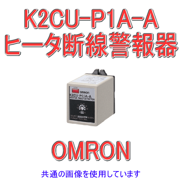 K2CU-P1A-Aヒータ断線警報器 小容量プラグインタイプ NN