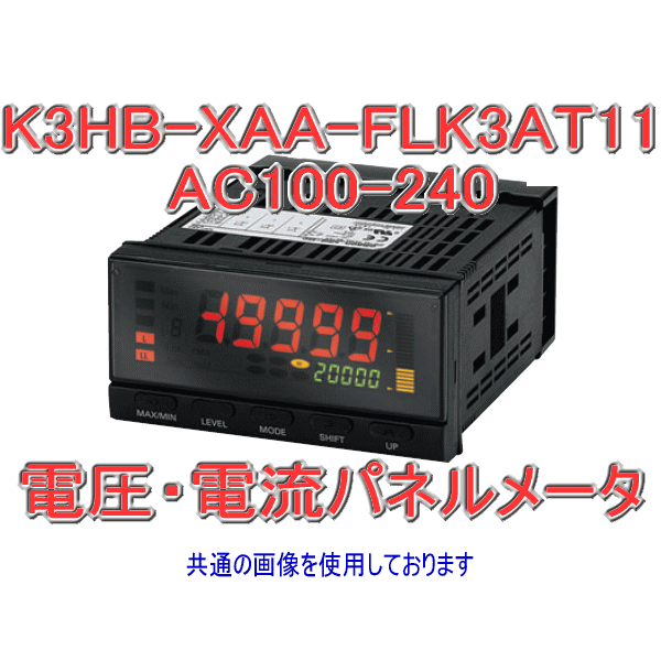 K3HB-XAA-FLK3AT11 AC100-240電圧・電流パネルメータ　交流電流入力 NN