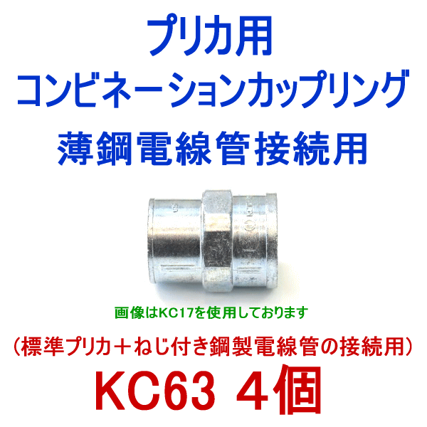 KC63 プリカチューブ用コンビネーションカップリング 4個 SD