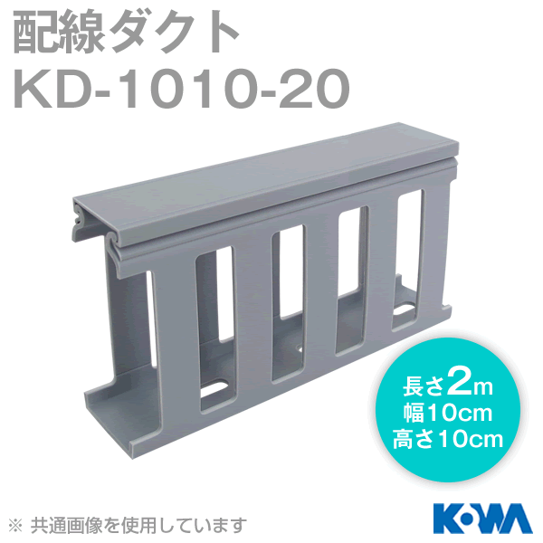 KD-1010-20配線ダクト(2m) NN