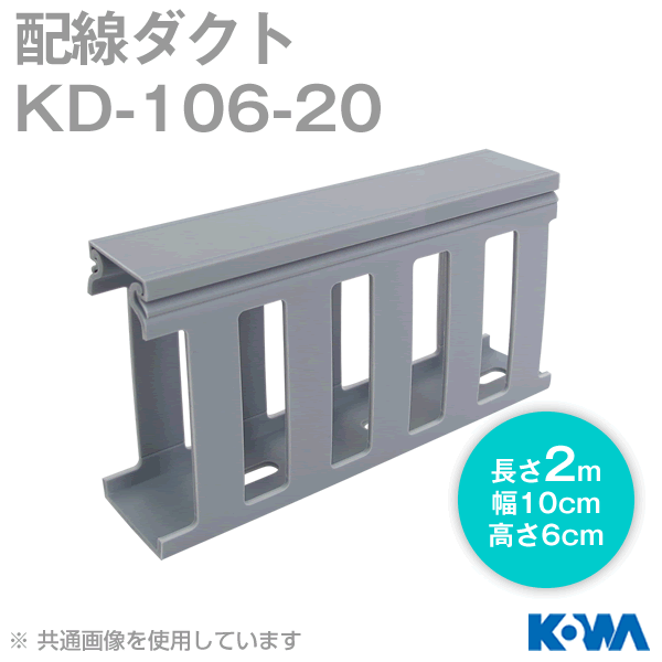 KD-106-20配線ダクト(2m) NN