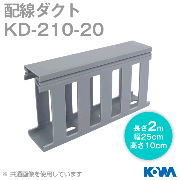 KD-210-20配線ダクト(2m) NN