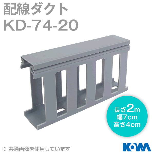 KD-74-20配線ダクト(2m) NN