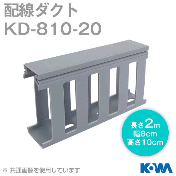 KD-810-20配線ダクト(2m) NN