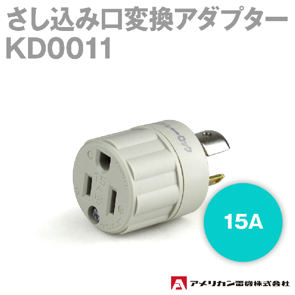 取寄 アメリカン電機 KD0011 アダプター (さし込み口変換アダプター) (定格:15A 125V) SN