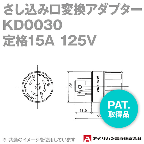取寄 アメリカン電機 KD0030 アダプター (さし込み口変換アダプター) (定格:15A 125V) (PAT.取得品) SN