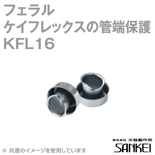 KFL16 フェラル ケイフレックスの管端保護(鋼製) 50個 SD
