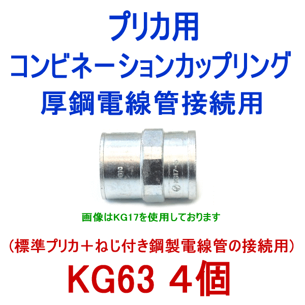 KG63 プリカチューブ用コンビネーションカップリング 4個 SD