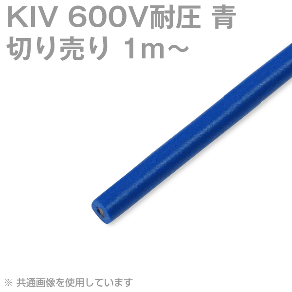 KIV 3.5〜8sq 青 切り売り1m〜 600V耐圧 電気機器用ビニル絶縁電線 TV