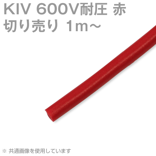 KIV 8〜22sq 赤 切り売り1m〜 600V耐圧 電気機器用ビニル絶縁電線 TV