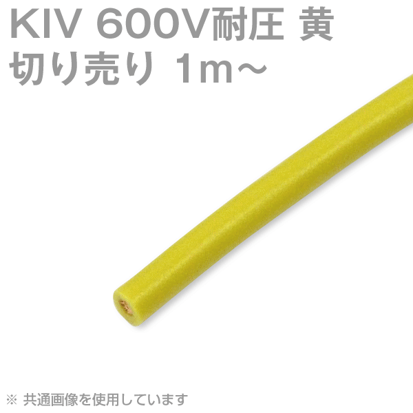 KIV 3.5 黄 切り売り1m〜 600V耐圧 電気機器用ビニル絶縁電線 TV