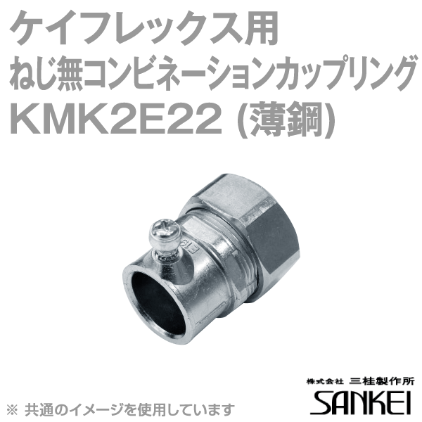 KMK2E22 ネジナシコンビネーションカップリング 薄鋼 非防水 20個 SD