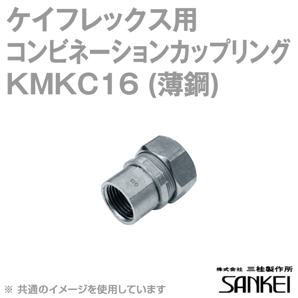 KMKC16 ケイフレックス薄鋼コンビネーションカップリング20個 SD