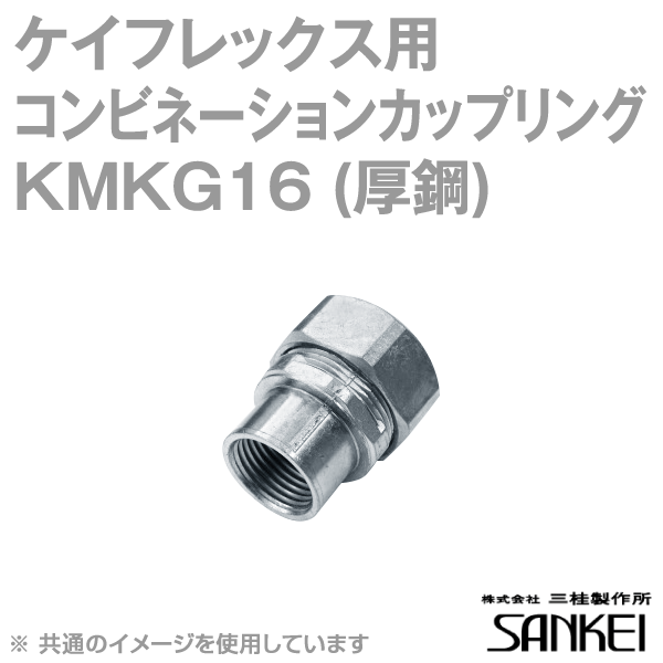 KMKG16 ケイフレックス厚鋼コンビネーションカップリング 20個 SD
