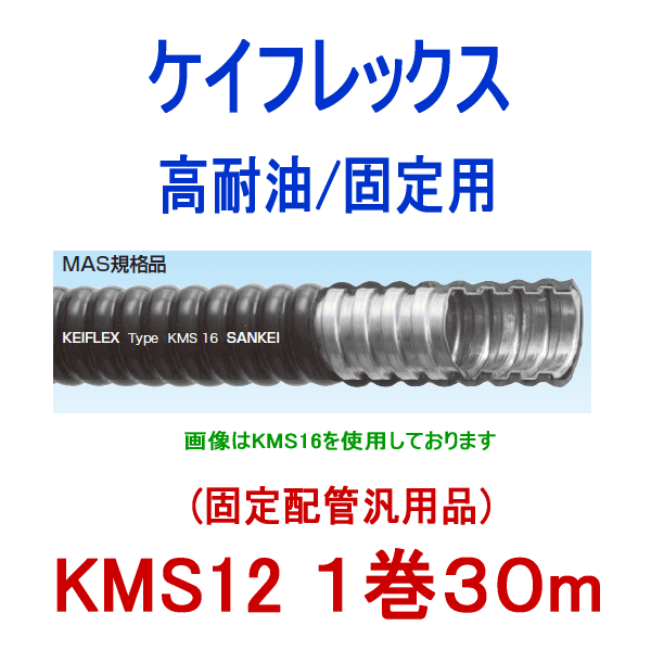 KMS12 高耐油/固定用 ケイフレックス 1巻30m SD