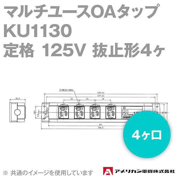 取寄 アメリカン電機 KU1130 マルチユースOAタップ 4ヶ口 (定格:125V 抜止形4ヶ) SN