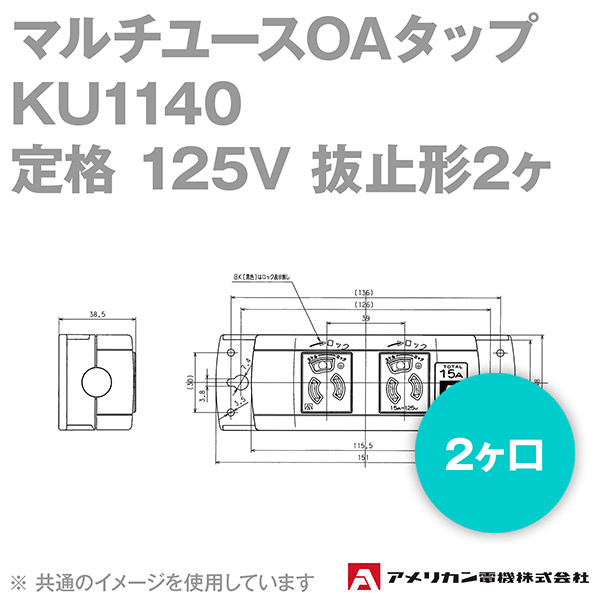 取寄 アメリカン電機 KU1140 マルチユースOAタップ 2ヶ口 (定格:125V 抜止形2ヶ) SN