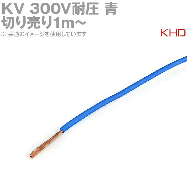 KHD KVケーブル300V耐圧(電線切売1m〜)