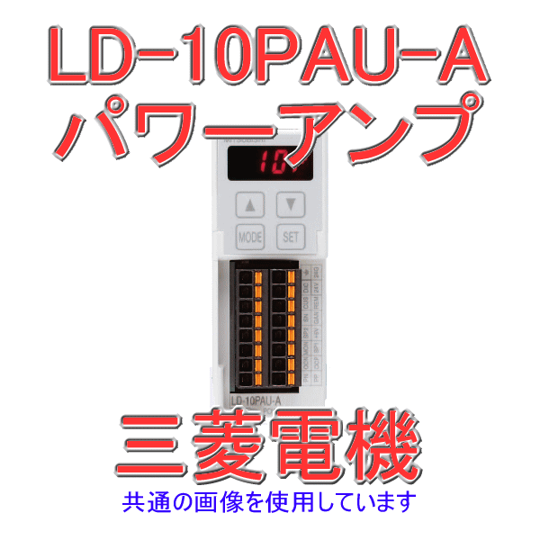 LD-10PAU-AパワーアンプCPシリーズNN