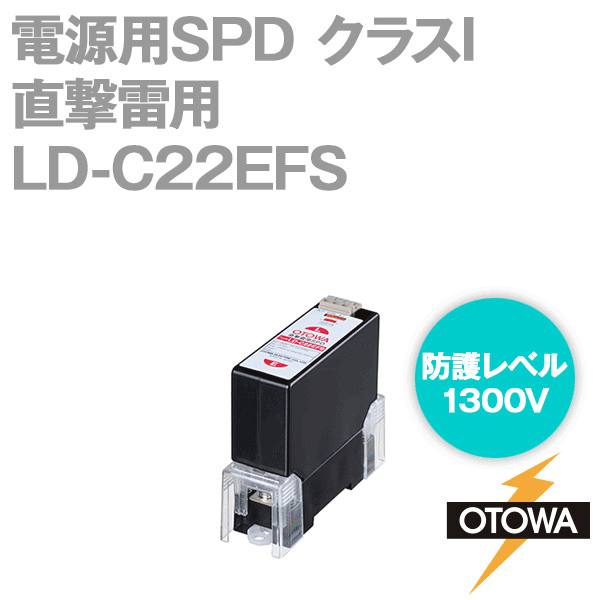 LD-C22EFS 電源用SPD 避雷器 直撃雷用 250V AC 1300V 対地間 OT