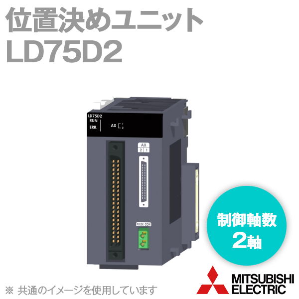 LD75D2位置決めユニット(差動出力) (制御軸数: 2軸) NN