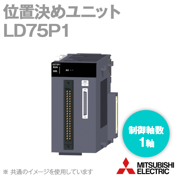 LD75P1位置決めユニット(オープンコレクタ出力) (制御軸数: 1軸) NN