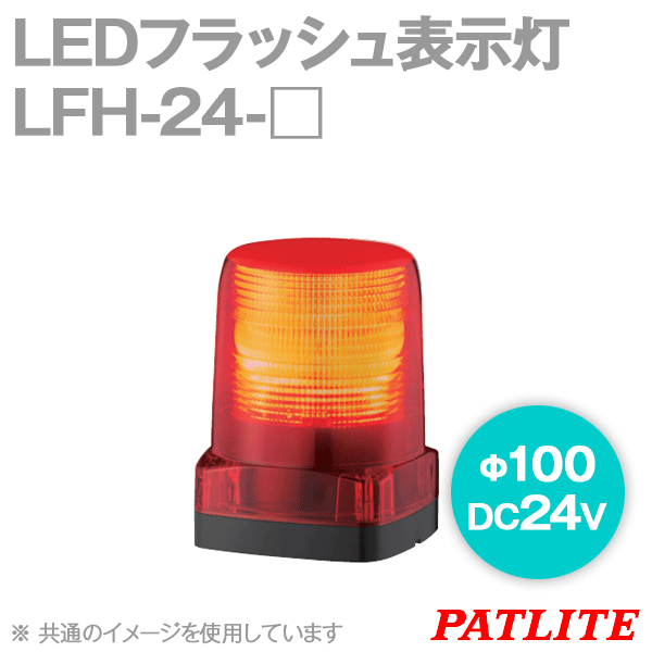 LFH-24-□ LEDフラッシュ表示灯(赤・黄) (DC24V) (φ100) (IP66) SN