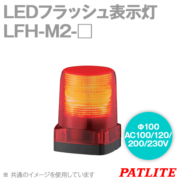 LFH-M2-□ LEDフラッシュ表示灯(AC100/120/200/230V) (φ100) SN