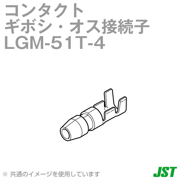 LGM-51T-4 φ5ギボシ・オス接続子NN