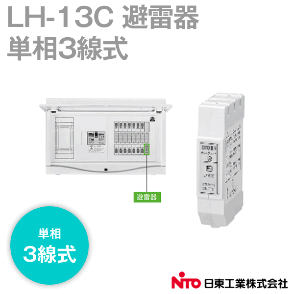 LH-13C (C799118) 避雷器 単相3線式(HCB-LA・HFB-LA・HPB-LA対応アレスタ) NN